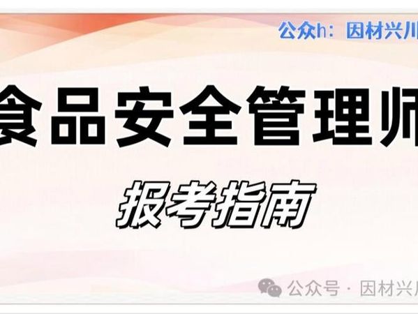食品安全管理师是干什么的？去哪报名？👀