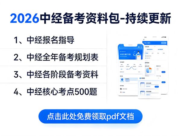 中级经济师怎么考？2026报考全流程干货来了