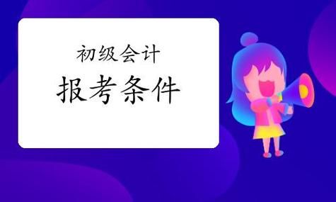 初级会计师报考条件？最低学历要求是啥？😊