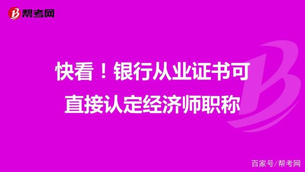 考银行从业证有啥用？👀 这几点说到心坎里了