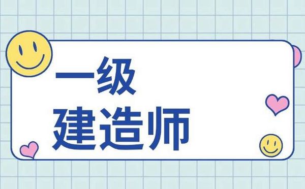 一级建造师报考条件🔥最新版（2026年）