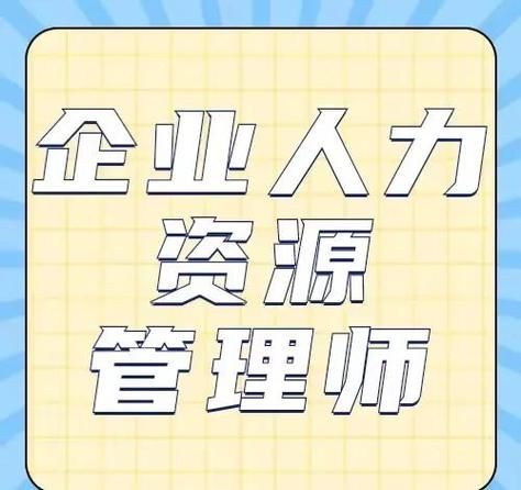 企业人力资源管理师怎么考？正规渠道在这里！