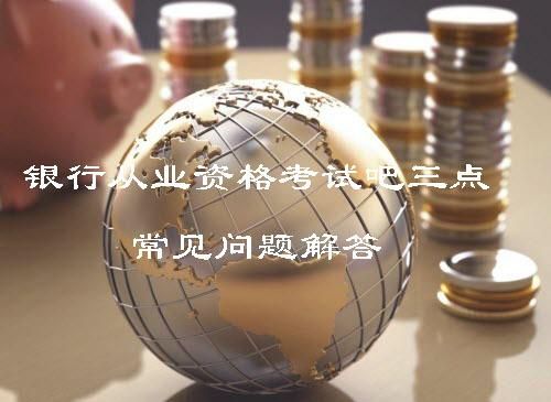 银行从业资格证选专业，这三点最实用💡