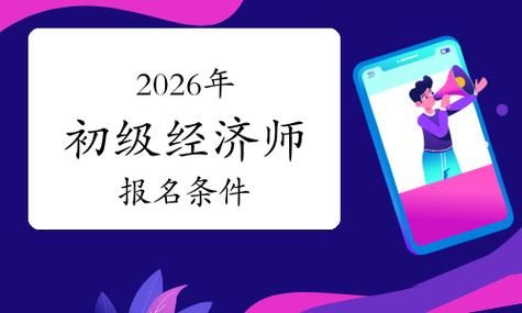初级经济师报考要求，你符合条件吗？💼