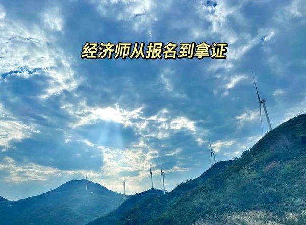 初级经济师怎么考？全流程攻略来了📚