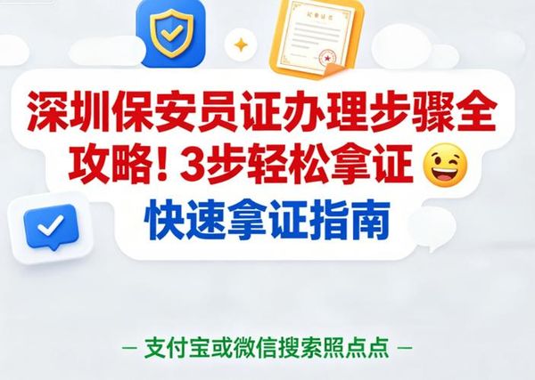 保安员证怎么考？拿证后去哪里上班？📋