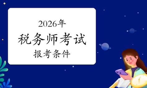 税务师报名条件放宽了？非专业能不能考？一文说清楚😎