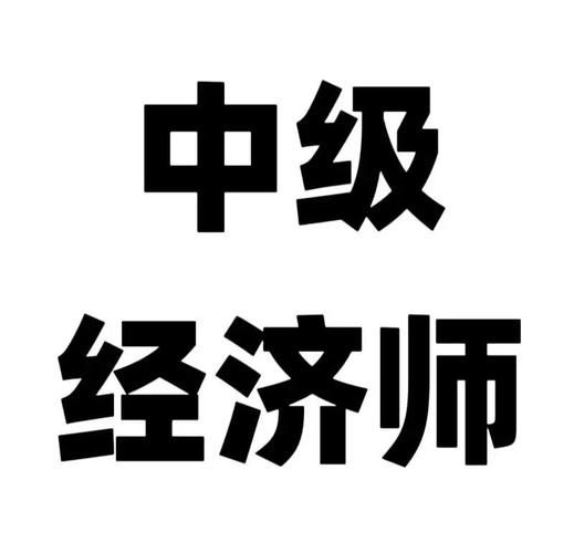 中级经济师，值得考吗？过来人聊聊真实感受