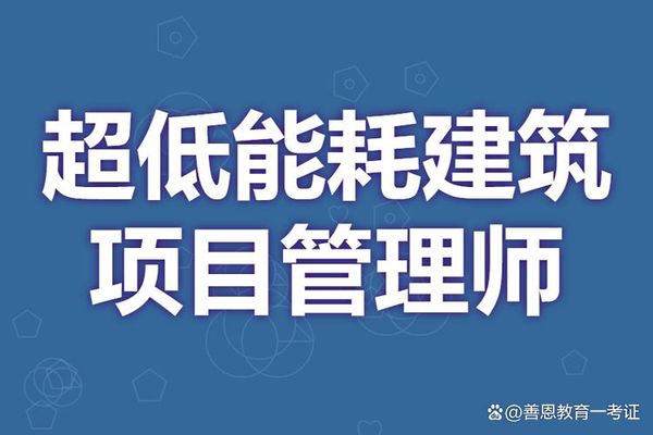 建筑节能减排证值得考吗？考试难不难？