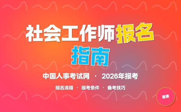 社会工作师考试怎么报名？保姆级攻略来了📚