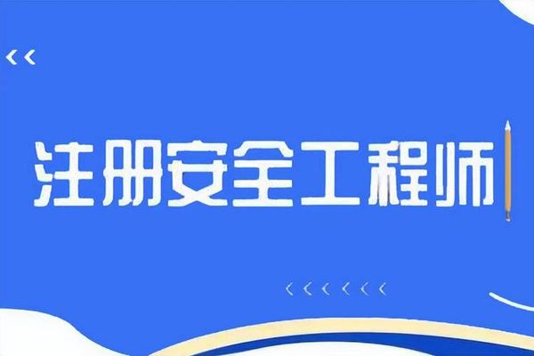 初级安全工程师好不好考？全国都能用吗？😊