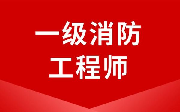 注册消防工程师怎么考？正规报名流程看这里