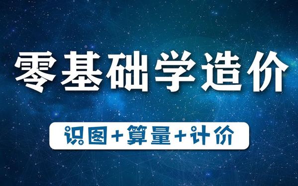 零基础学造价实操，到底从哪下手？💰