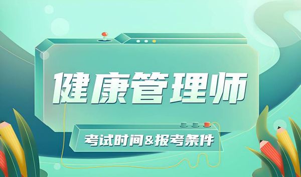 健康管理师适合哪些人考？多久能拿证？🙋‍♂️