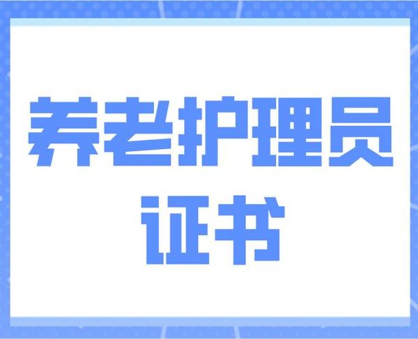 养老护理员证怎么考？报名流程+多久拿证📝