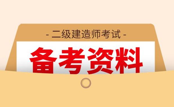 二级建造师怎么考？过来人分享拿证经验📚