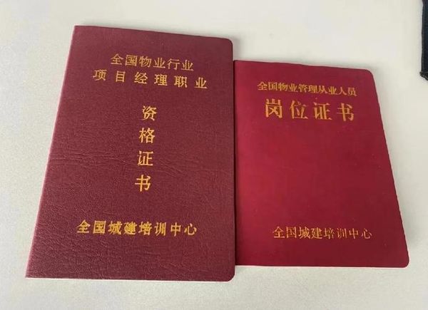 物业经理双证怎么考？含金量高不高？必看💡