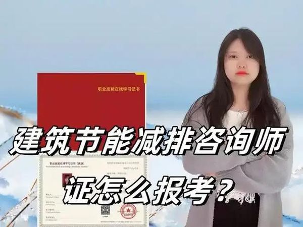 建筑节能减排咨询师怎么考？正规渠道在这里👀