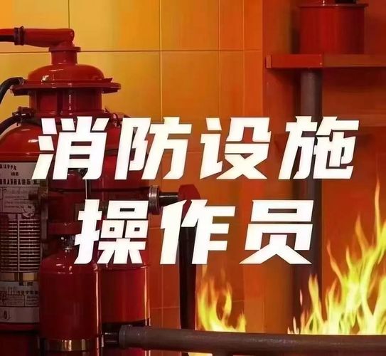 消防设施操作员监控和维保选哪个？🤔