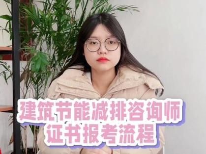 建筑节能减排证书是干啥的？怎么报名考试？