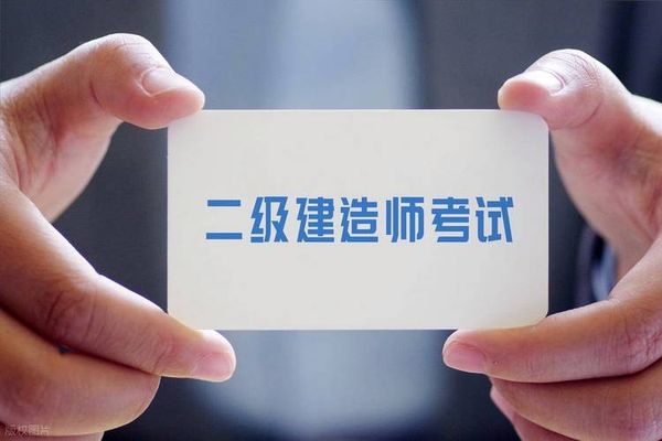 二级建造师怎么考？这份攻略建议收藏😊