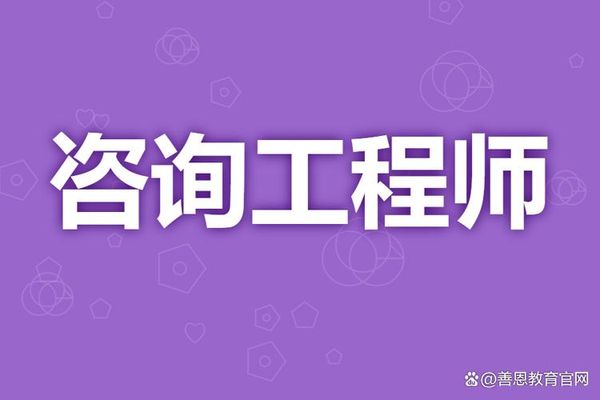 咨询工程师是干嘛的？怎么考？👀