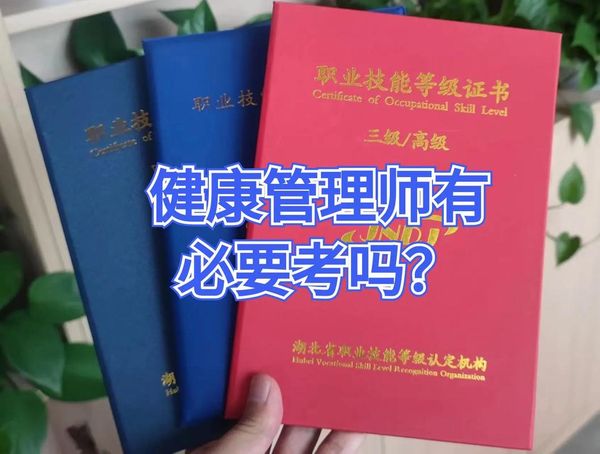健康管理师值不值得考？补贴真的能拿到吗？🤔