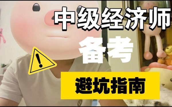中级经济师小白避坑指南！✅这几点必须知道