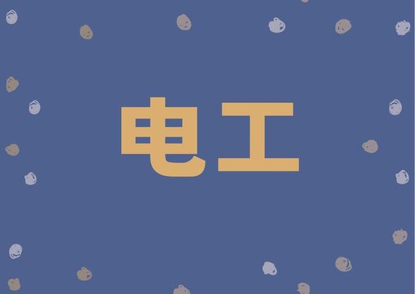 电工证多久能到手？报考流程全攻略💡