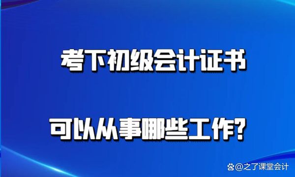 初级会计考试到底考啥？难度大不大？过来人告诉你真相✍️