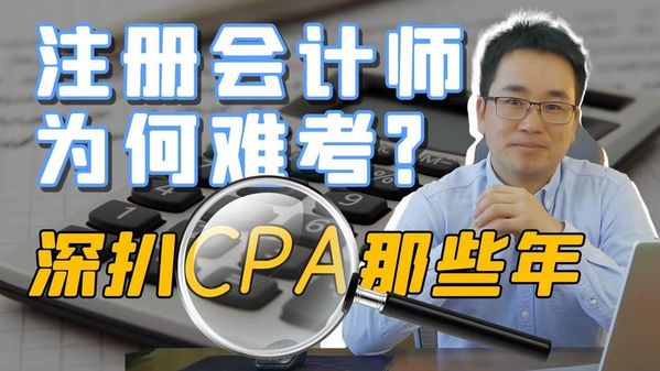 注册会计师到底考啥？难不难一次说清😅