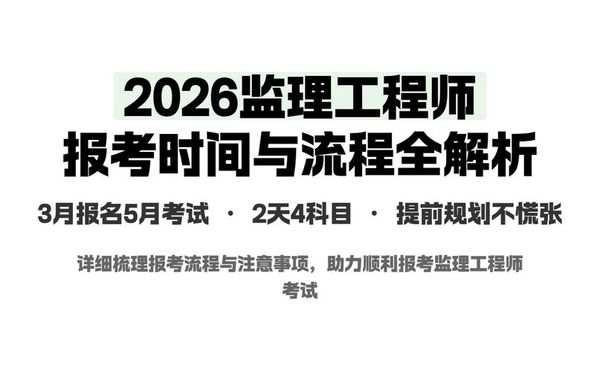 监理工程师前景好吗？怎么报名考证？附流程🔥