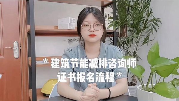 建筑节能减排证是干啥的？怎么考？在哪报名？👇