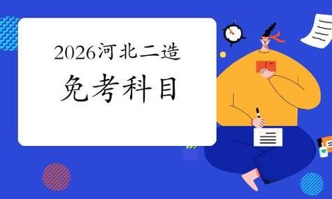 二级造价工程师免考条件，怎么申请？✅