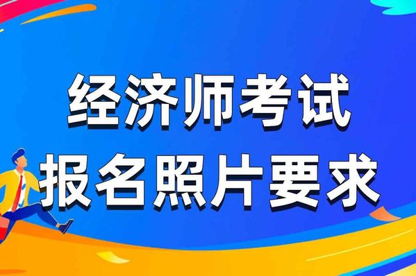 初级经济师报考要求，你符合条件吗？📝