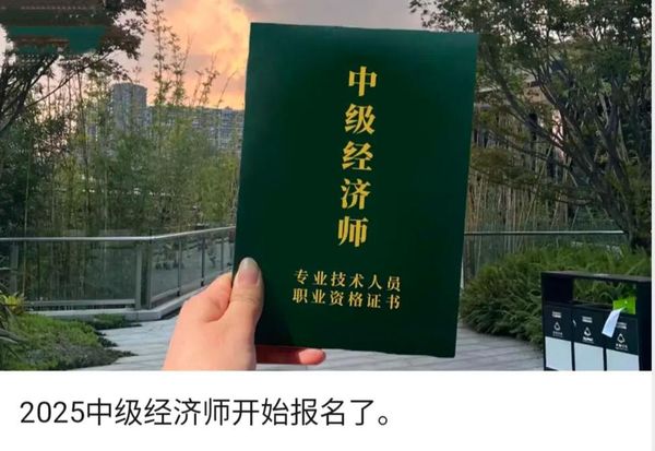 中级经济师报考指南：工作年限咋算？选考专业咋选？📚