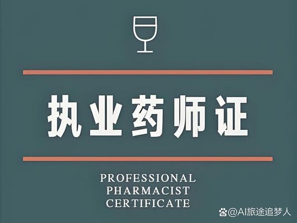 执业药师好不好考？中医药报考怎么选？💊