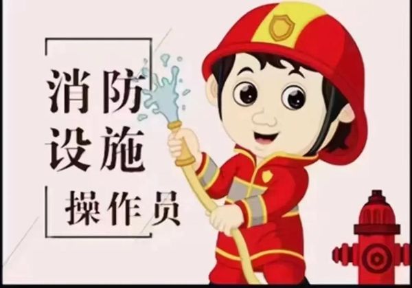 消防设施操作员证考试🔥一年四次，排队报名要趁早！