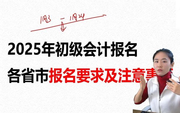 初级会计师报名一年就一次，错过等明年😭