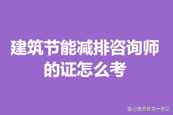建筑节能减排证书到底值不值得考？难度大不大？