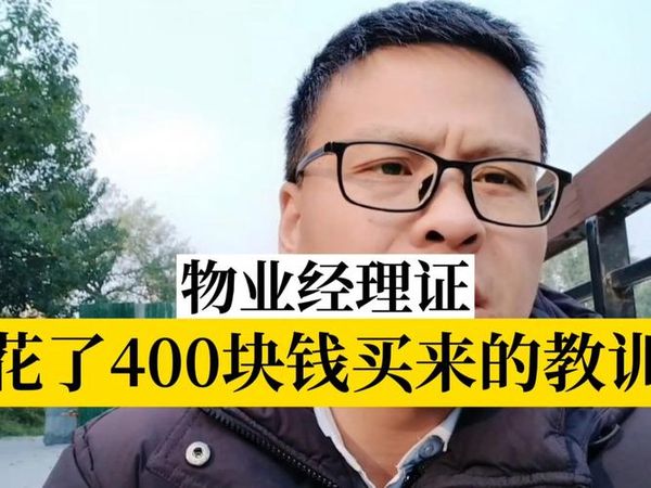 想考物业经理证多少钱💰含金量高不高？看这篇就懂