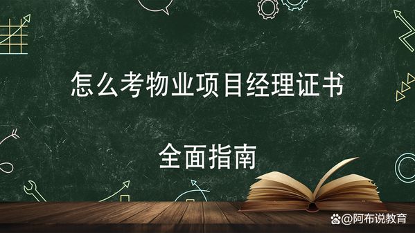 物业经理证怎么考？正规流程看这里👇