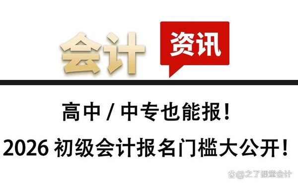 初级会计师报考条件🔥不限专业，高中就能报