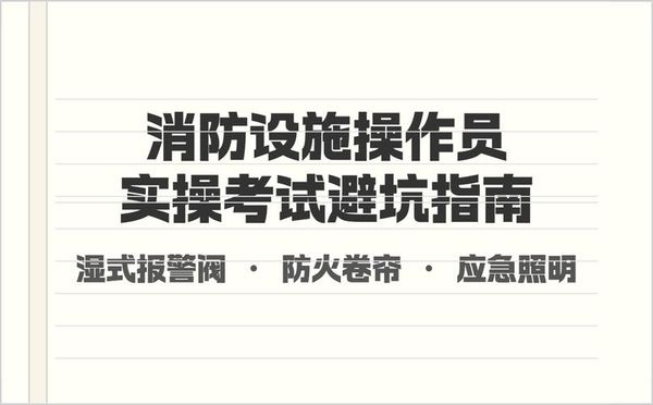 消防设施操作员怎么考？报名流程+避坑指南💡