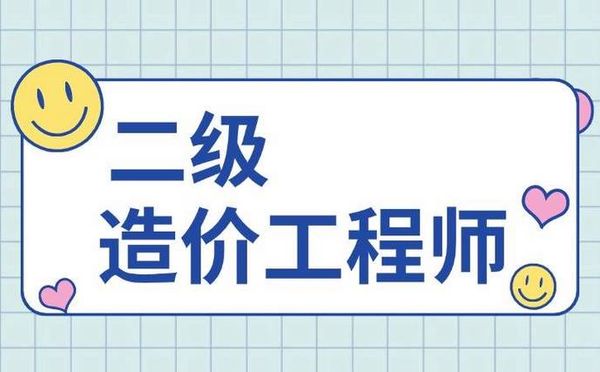 二级造价师怎么考？全国多地可报📝