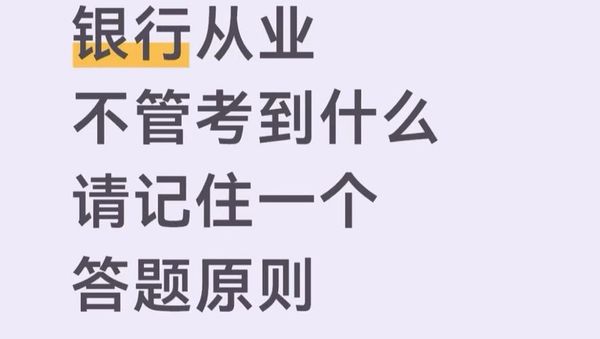 普通人怎么考银行从业证？好考吗？报考流程与真相