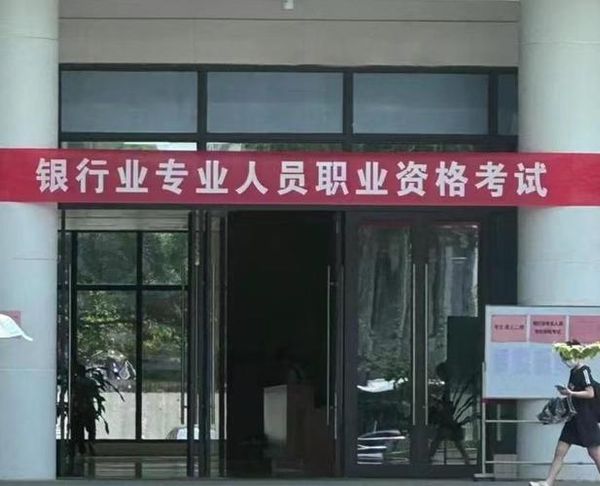 普通人考银行证难吗？需去考场哦🏦