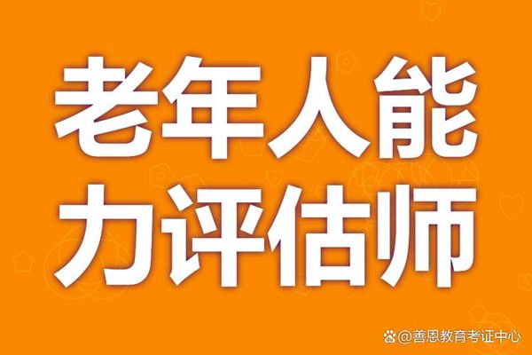 考个证帮老人评能力👴🏻全国多地可报✅