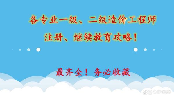 二级造价师免考条件大揭秘🔍附办理指南