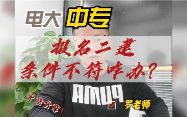 非工程专业也能考二建？别被骗了！🚫